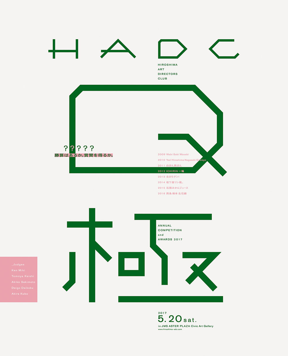 広島ADCのポスター